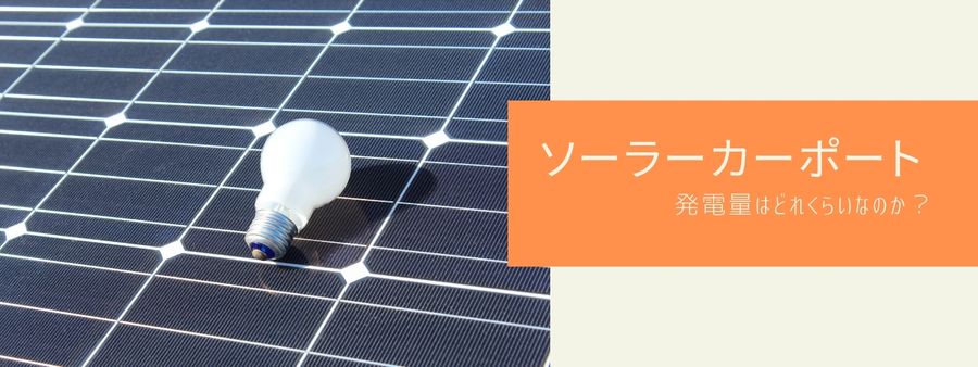 ソーラーカーポート　1台用と2台用の発電量